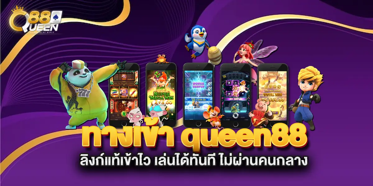 ทางเข้า-queen88-ลิงก์แท้เข้าไว-เล่นได้ทันที-ไม่ผ่านคนกลาง