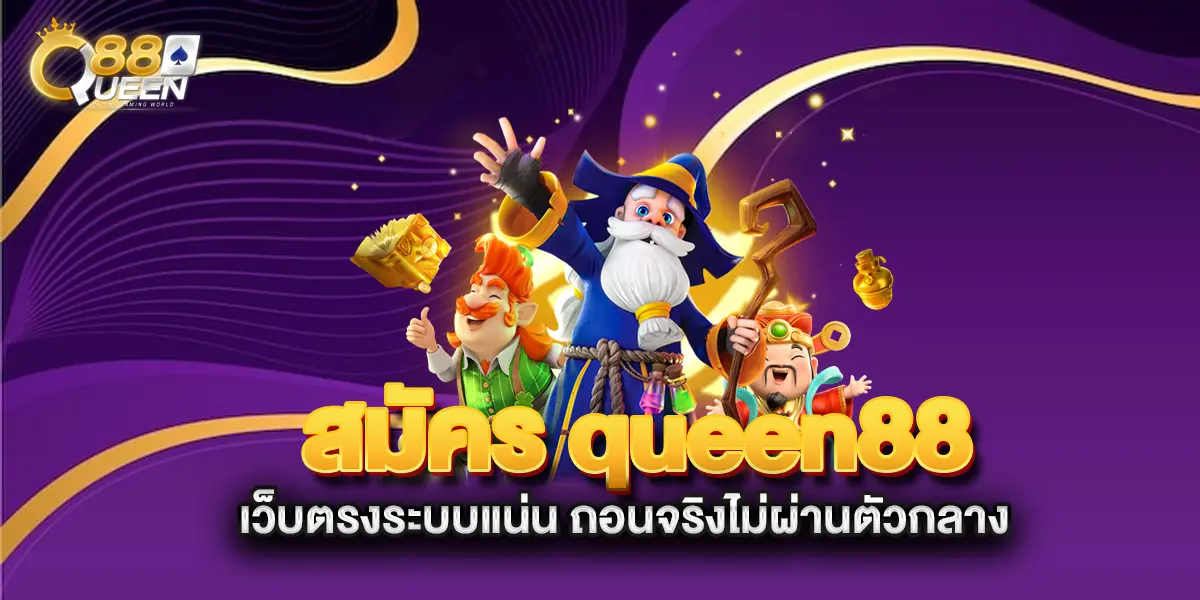 สมัคร-queen88-เว็บตรงระบบแน่น-ถอนจริงไม่ผ่านตัวกลาง