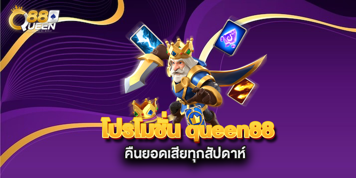 โปรโมชั่น-queen88-คืนยอดเสียทุกสัปดาห์